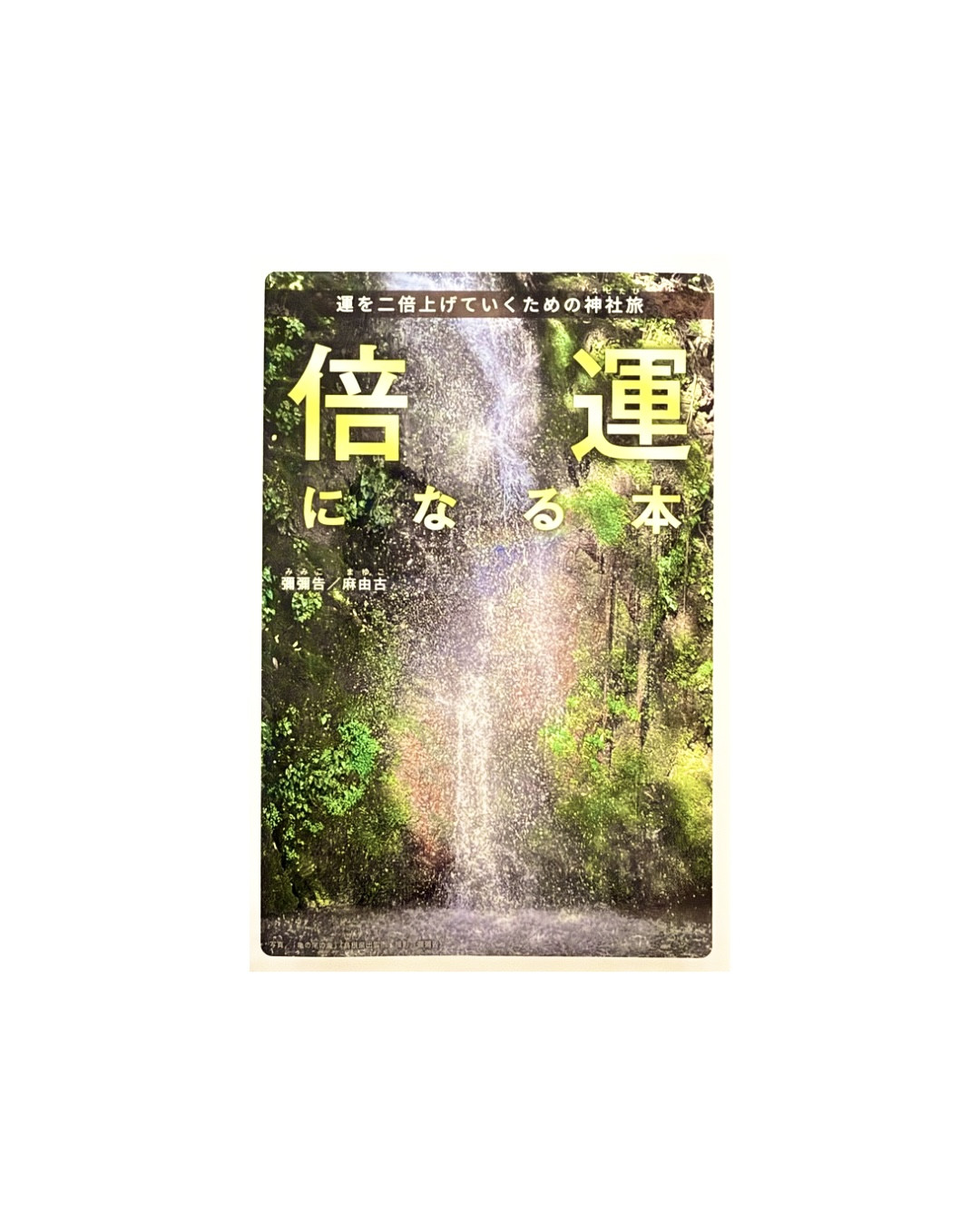 「倍運になる本ー運を二倍にあげていくための本」出版のお知らせ