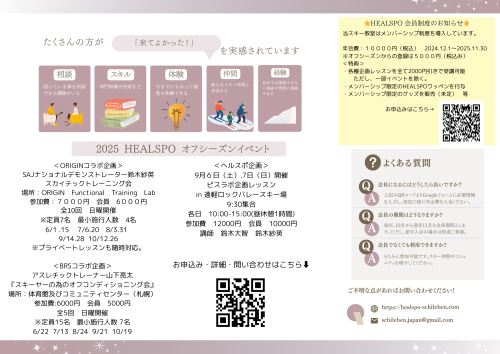 2025 HEALSPO オフシーズンイベント