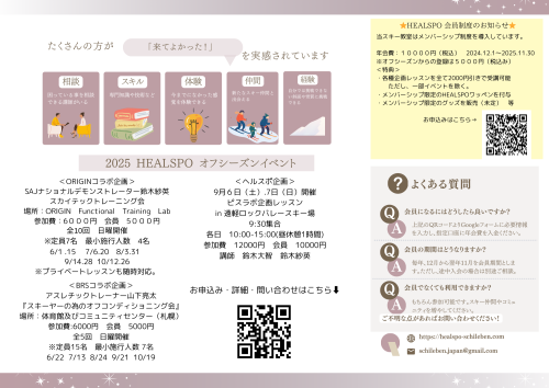 2025 HEALSPO オフシーズンイベント