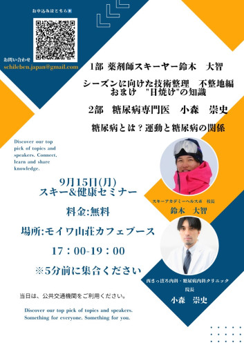 9月15日(月)スキーセミナー＆健康教室のお知らせ