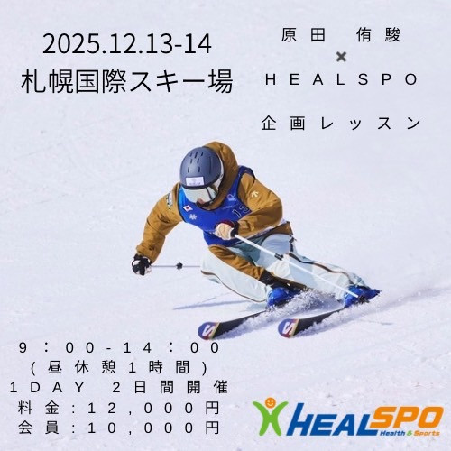 25-26シーズンイン　企画レッスン　＜原田侑駿 × HEALSPO>