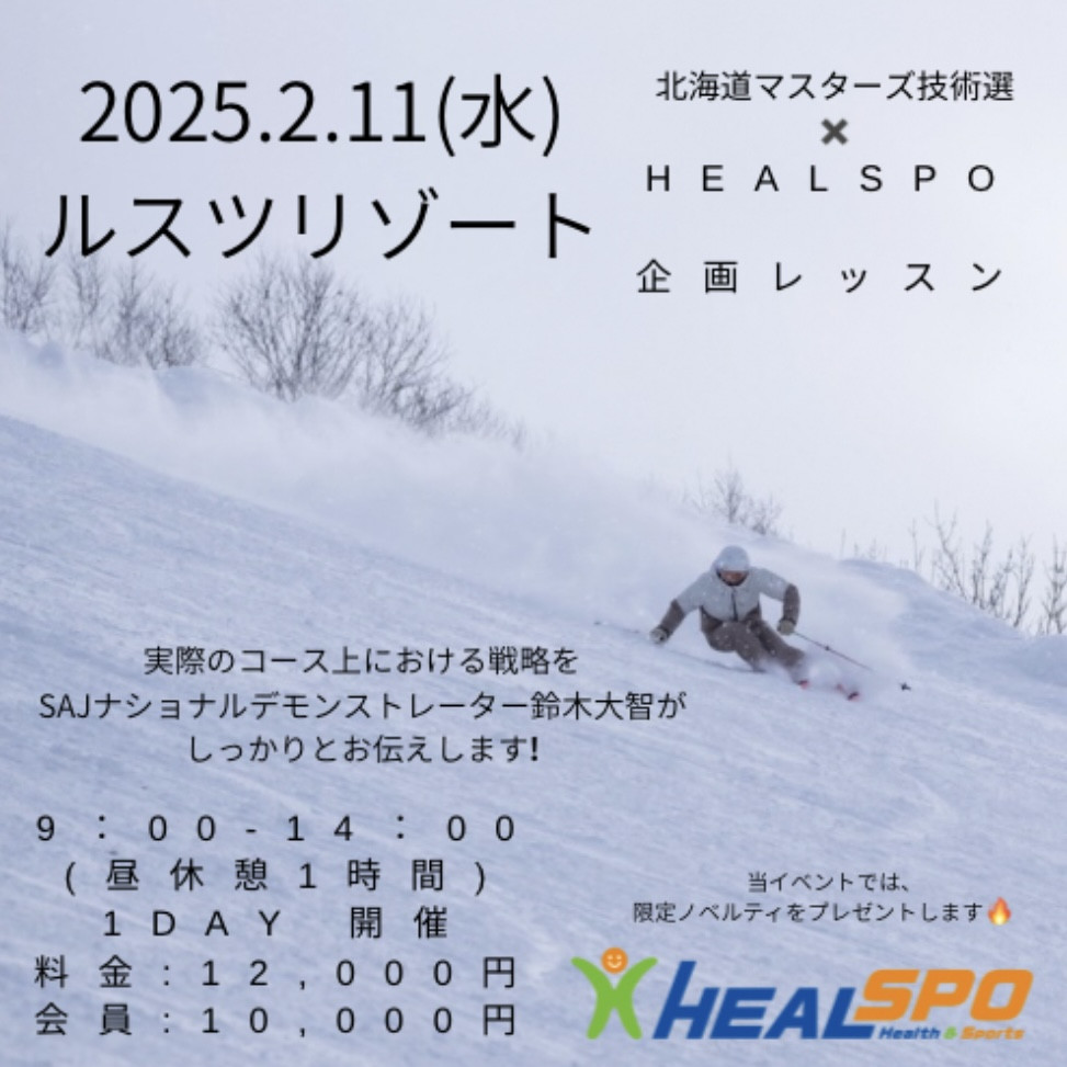 ＜北海道マスターズ技術選 × HEALSPO＞