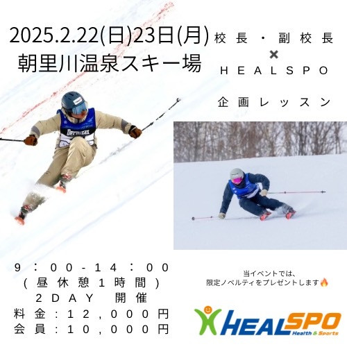 ＜校長＆副校長　SPECIALCAMP× HEALSPO＞