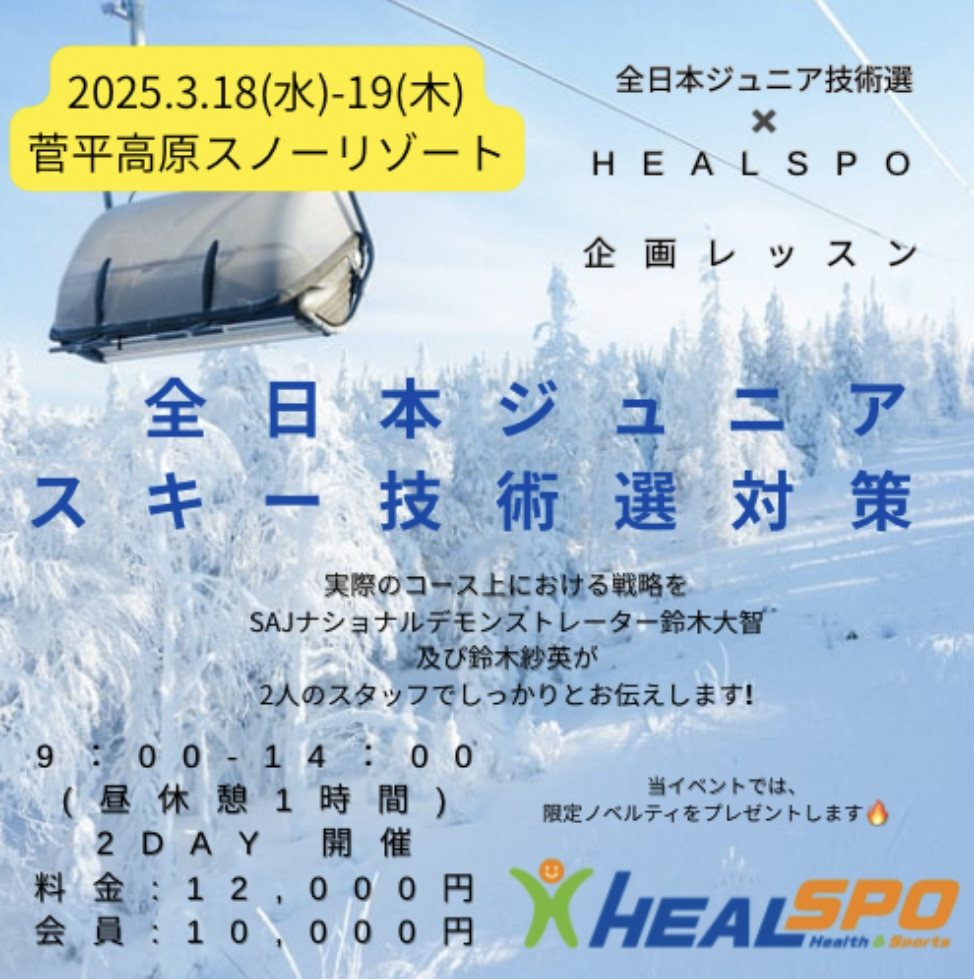＜全日本ジュニアスキー技術選 × HEALSPO＞