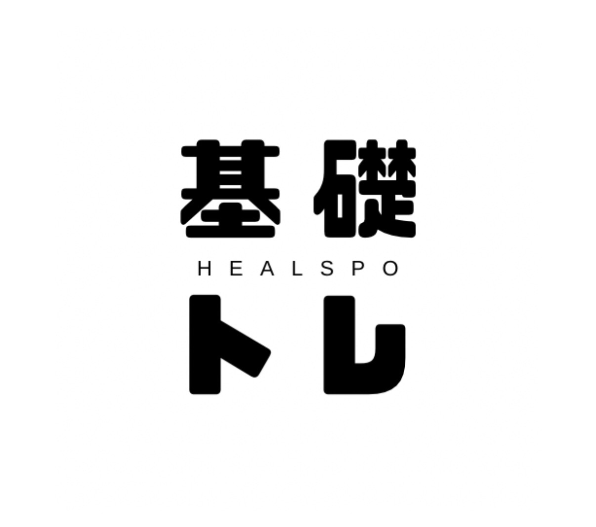 HEALSPO 基礎トレ