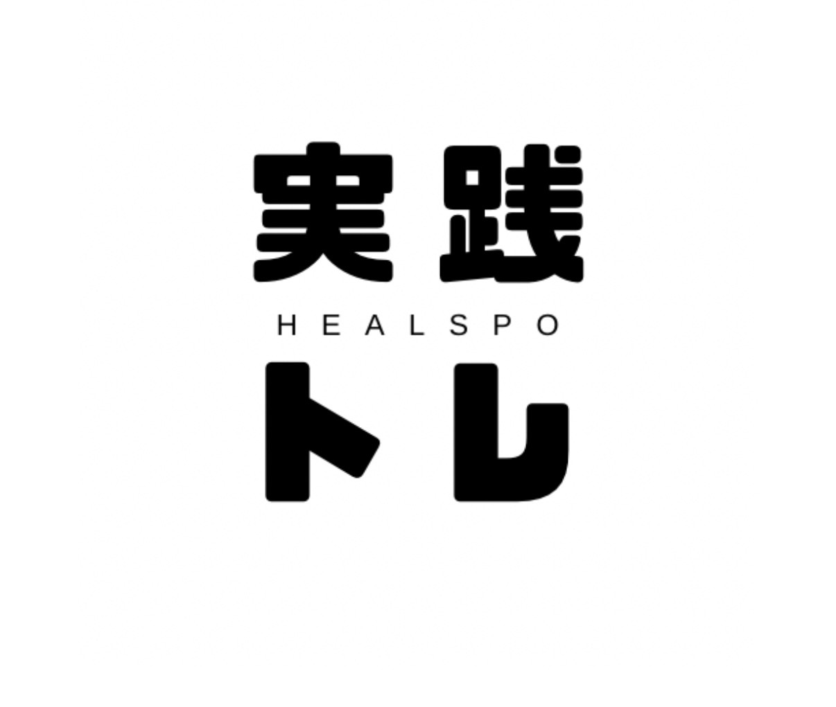 TEAM HEALSPO 実践トレーニング