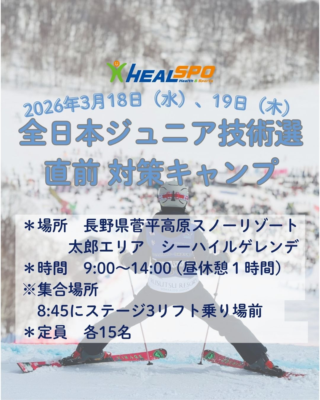 全日本ジュニアスキー技術選直前対策キャンプ