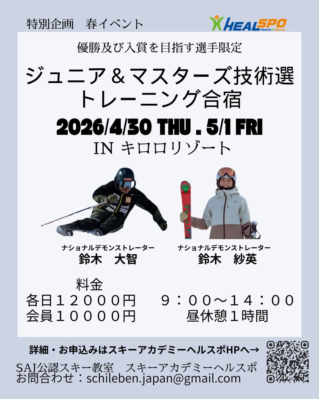 ヘルスポGW選手合宿