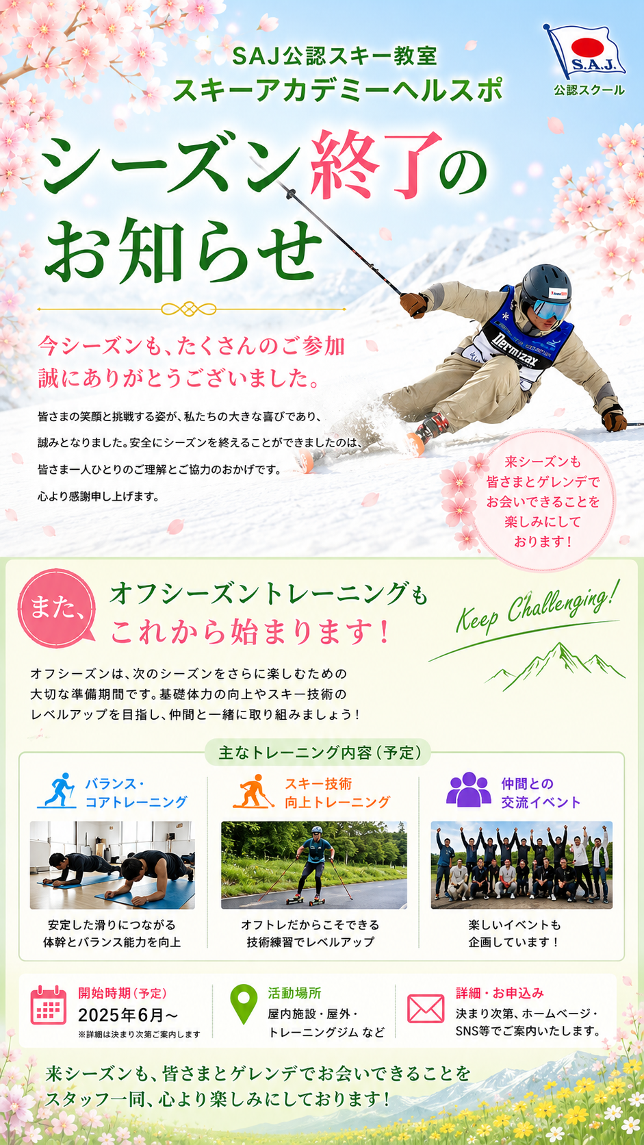 シーズン終了のお知らせ