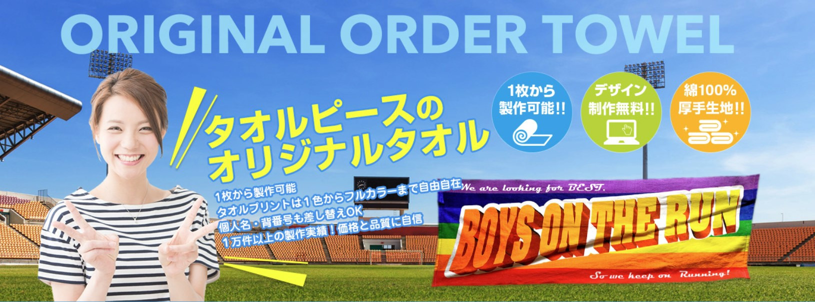 タオルピース ボーイズ・オン・ザ・ラン チームタオル 応援タオル 記念