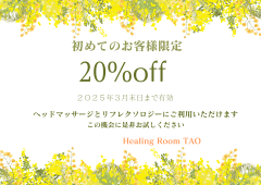 20%off クーポン　ヘッドマッサージ／リフレクソロジー　