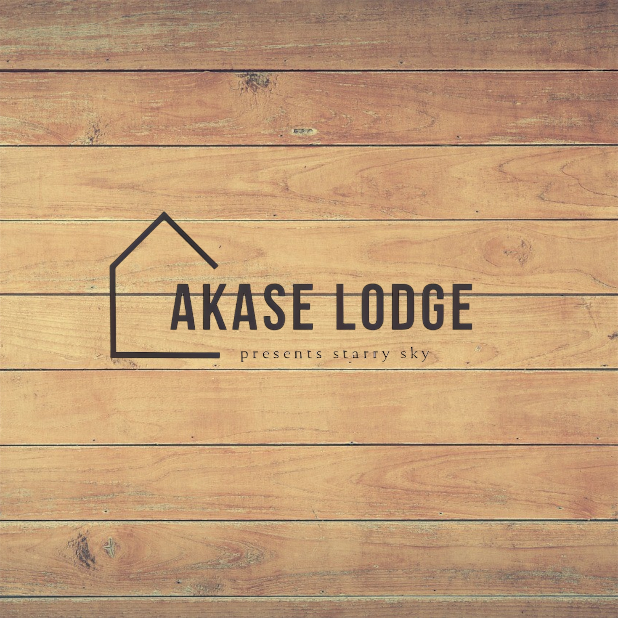 AKASE LODGEとは