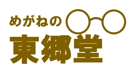 めがねの東郷堂