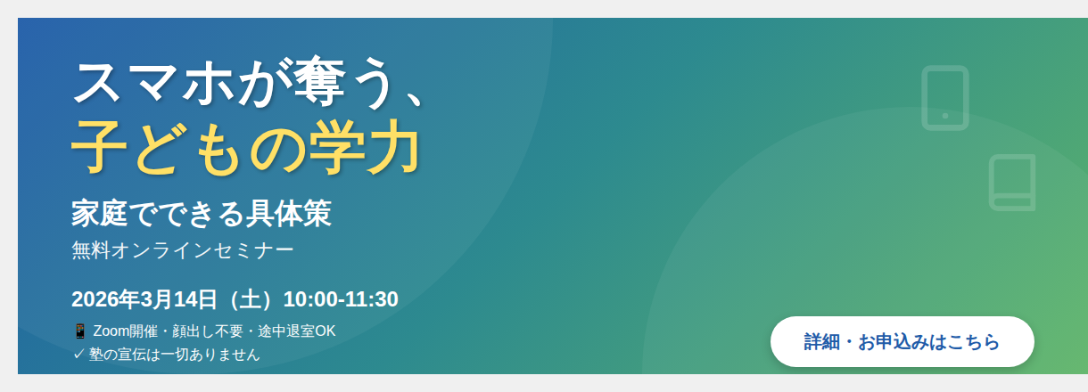 【無料オンラインセミナー】スマホと国語力〜わが子の学力を守る具体策のご案内