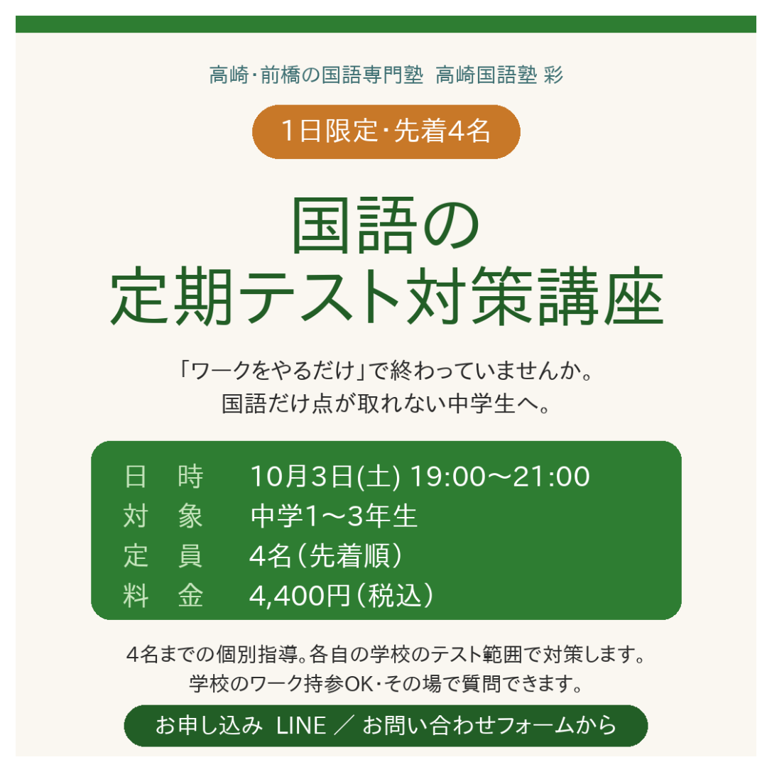 【10/3(土)】国語の定期テスト対策講座を開きます（中1〜中3・先着4名）