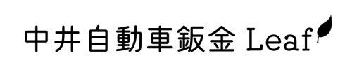 中井自動車鈑金 Leaf