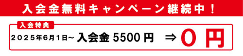 入会金無料　ホームページ.jpg