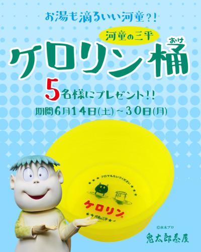 ♨ケロリン桶プレゼントキャンペーン♨