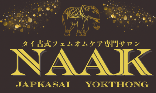 【東京/五反田】ジャップカサイ＆ヨクトーン【NaaK-ナーク-】
タイ古式フェムケア・オムケア専門サロン