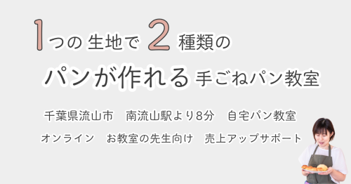 千葉パン教室　
1つの生地で2種類のパンが作れる
手ごねパン教室