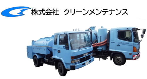 株式会社　クリーンメンテナンス