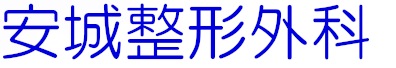 安城整形外科