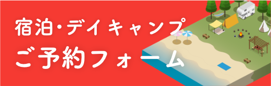 宿泊・デイキャンプ（日帰り）のご予約はこちらから