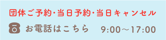 当日予約・当日キャンセル・団体ご予約はお電話でお願いします