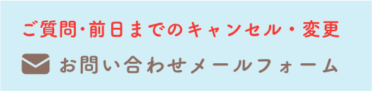 ご質問･前日までのキャンセル・変更