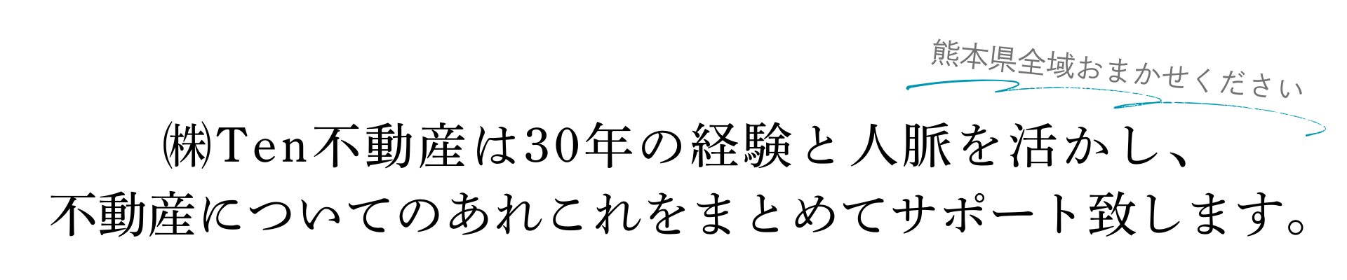 ㈱Ten不動産は30年の経験と人脈を活かし、 不動産についてのあれこれをまとめてサポート致します。.png