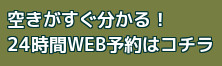 24時間WEB予約