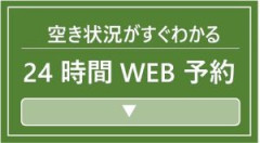24時間WEB予約_0.jpg