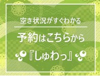 予約ページ