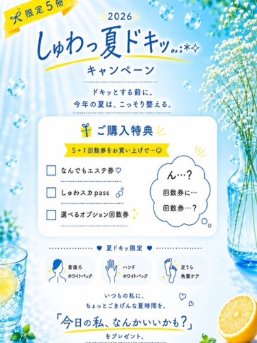 🍋【しゅわっ🫧夏ドキッ✨キャンペーン】🍋  今年も始まりました🫧