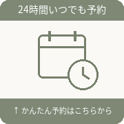 かんたん予約はこちらから