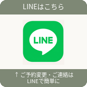 ご予約変更ご連絡はLINEで簡単に