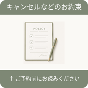 ご予約前にお読みください