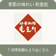 四季和膳もえりはこちらから