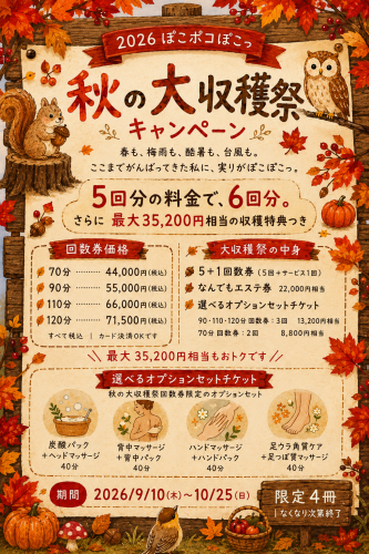 【9/10スタート】2026 ぽこポコぽこっ 秋の大収穫祭キャンペーン