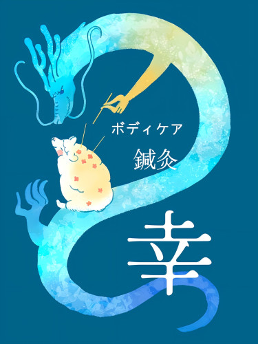 ボディケア　鍼灸　幸
（ぼでぃけあ しんきゅう　ゆき）