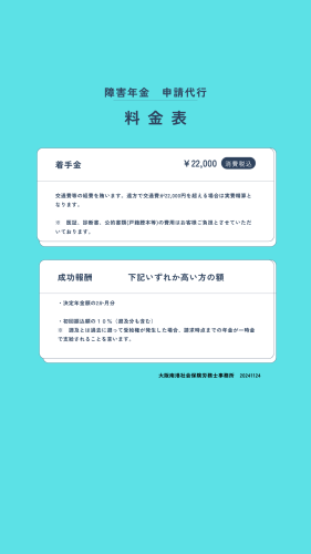 障害年金　料金表　背景水色　canva作成分.png