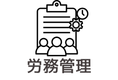 労務管理サービス