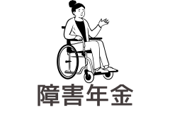 障害年金サービス