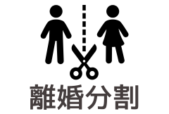 年金分割サービス