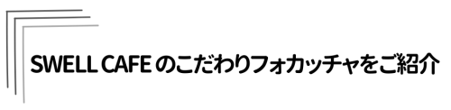 Swellcafe (Facebookの投稿)1.png