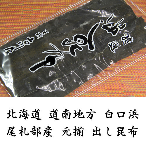 函館白口浜産高級「出し昆布」