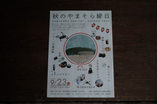 9.23（祝月）　「秋のやまそら縁日」　参加致します