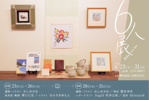 6人展　at橋本家具工芸