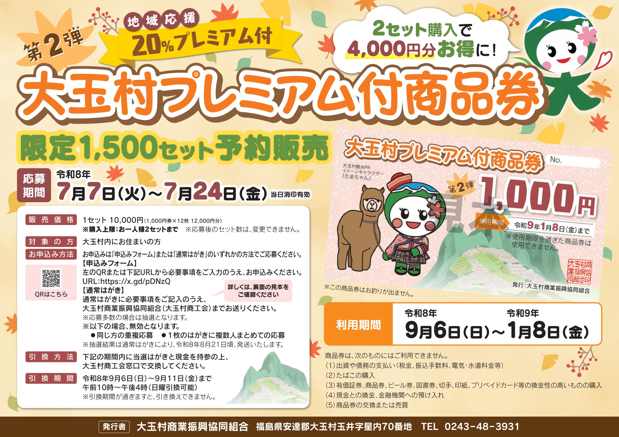 千葉様　同梱購入　専用ページ Information > 2026-07 - 大玉村商工会