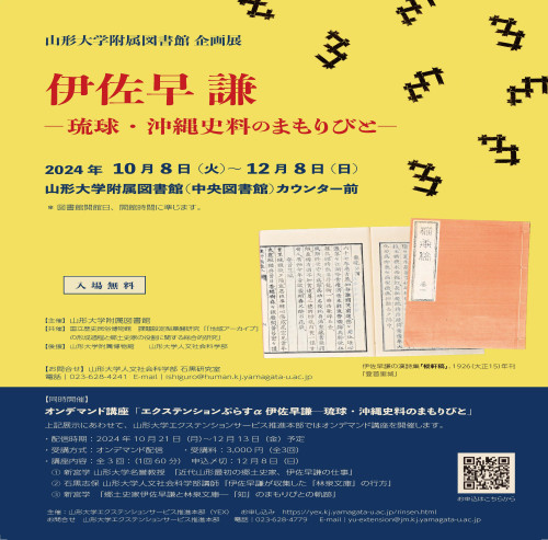 山形大学附属図書館 企画展 伊佐早謙　ー琉球・沖縄史料のまもりびとー